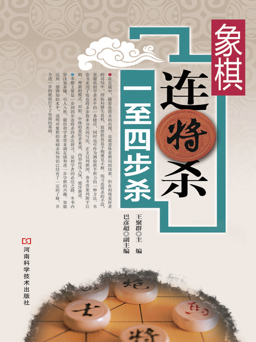 Title details for 象棋连将杀一至四步 by 王聚群 - Available